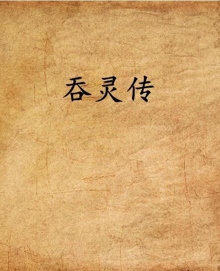 吞靈傳 吞靈傳