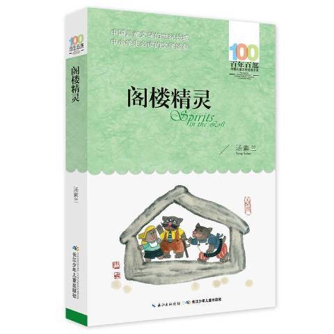 閣樓精靈(2016年長江少年兒童出版社出版的圖書) 閣樓精靈(2016年長江少年兒童出版社出版的圖書)