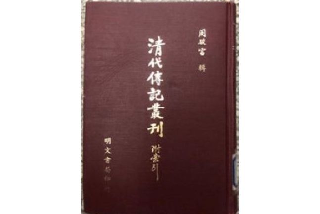 擷華小錄 擷華小錄