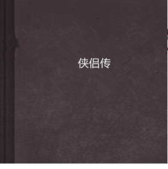 俠侶傳 俠侶傳