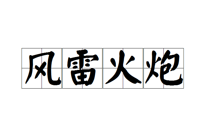風雷火炮 風雷火炮