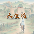 人生銘 人生銘