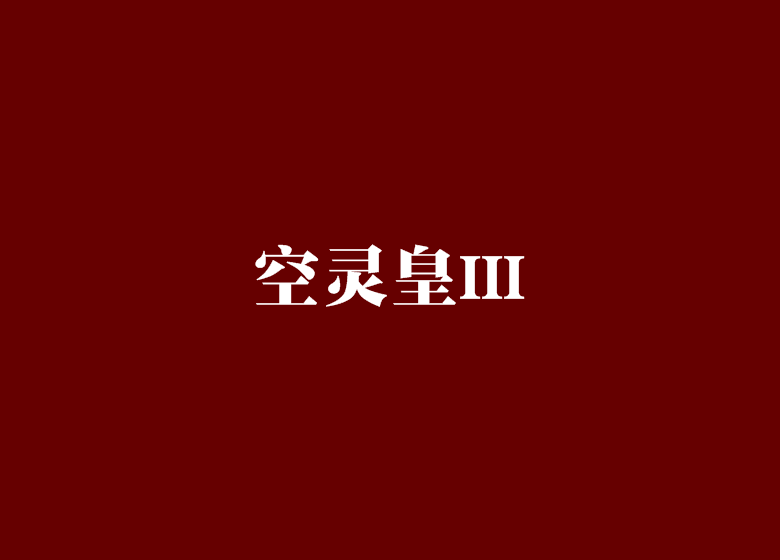 空靈皇III 空靈皇III
