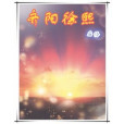 齊陽徐熙 齊陽徐熙