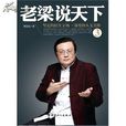 老梁說天下3 老梁說天下3