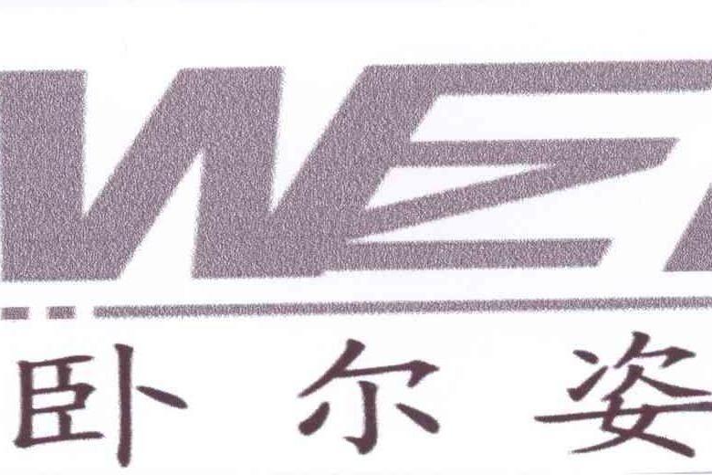 臥爾姿 WEZ 臥爾姿 WEZ