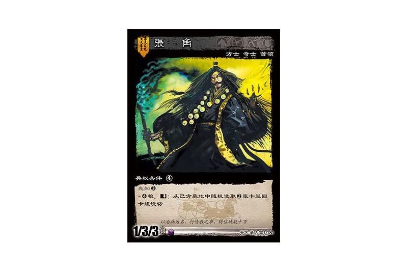 張角(遊戲《三國智》天下-承命版本1號卡牌) 張角(遊戲《三國智》天下-承命版本1號卡牌)