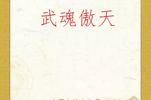 武魂傲天 武魂傲天