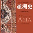 亞洲史：全人類歷史中最重要、中豐富、最多彩的篇章