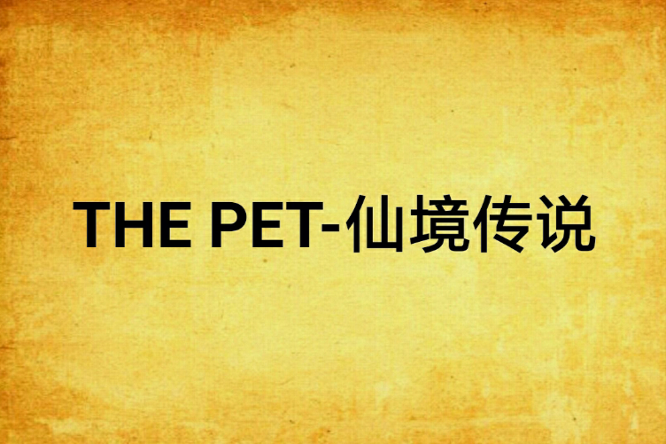 THE PET-仙境傳說 THE PET-仙境傳說