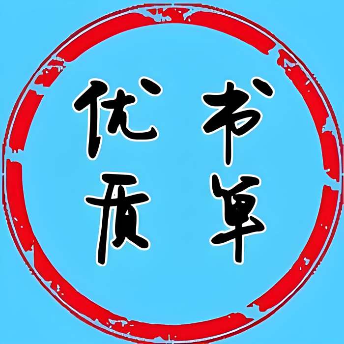 優質書單 優質書單