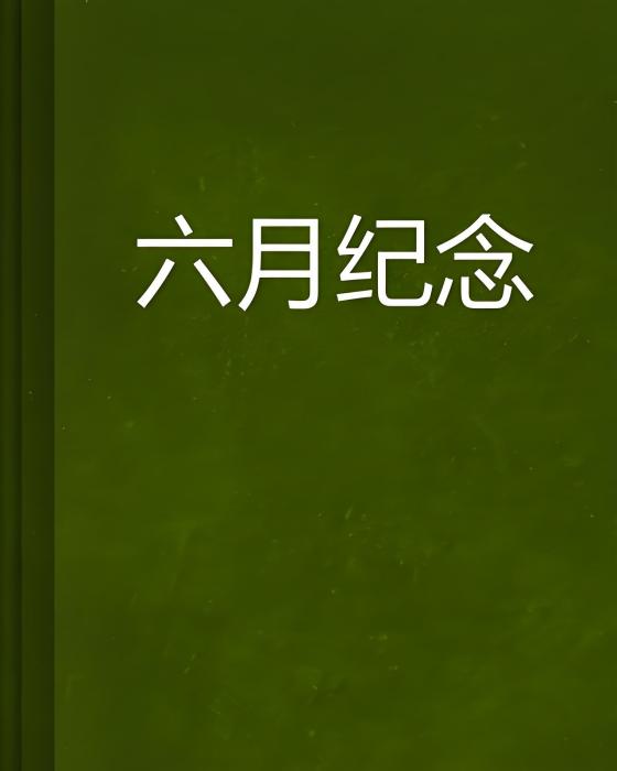 六月紀念 六月紀念