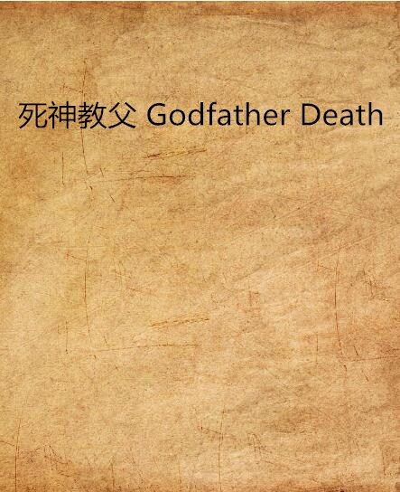 死神教父 Godfather Death 死神教父 Godfather Death