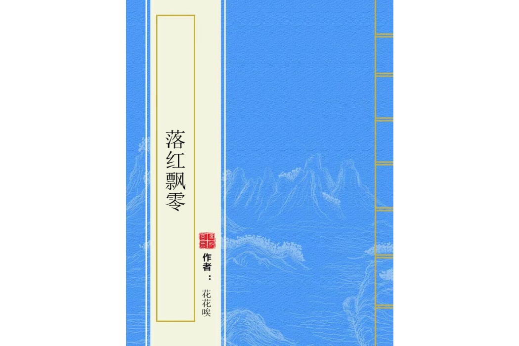 落紅飄零 落紅飄零