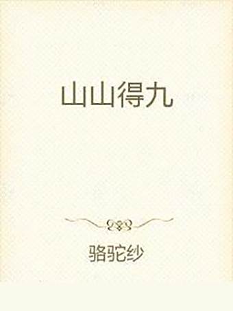山山得九 山山得九