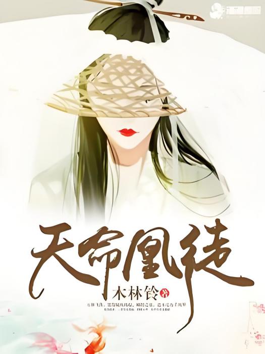 天命凰徒 天命凰徒