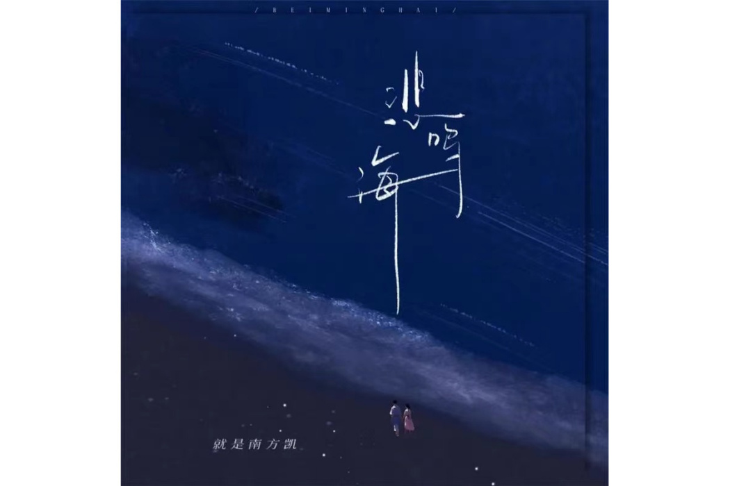 悲鳴海 悲鳴海