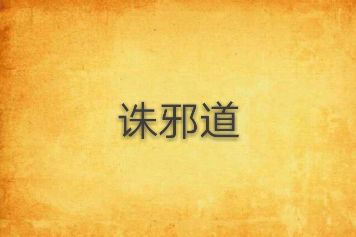 誅邪道