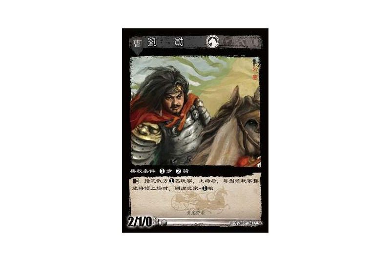 劉勛(遊戲《三國智》官渡-潮昇版本43號卡牌) 劉勛(遊戲《三國智》官渡-潮昇版本43號卡牌)