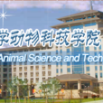 南京農業大學動物科技學院