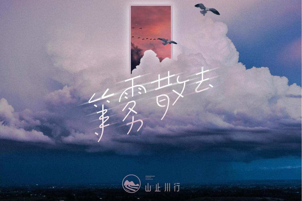 等霧散去 等霧散去