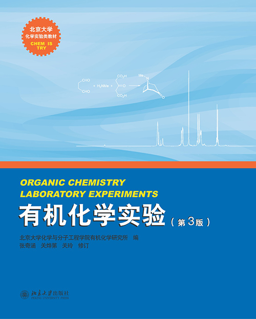 有機化學實驗（第3版）(2015年北京大學出版社出版書籍)