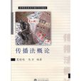 傳播法概論