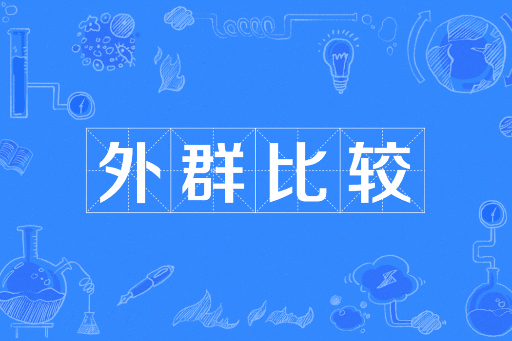 外群比較 外群比較