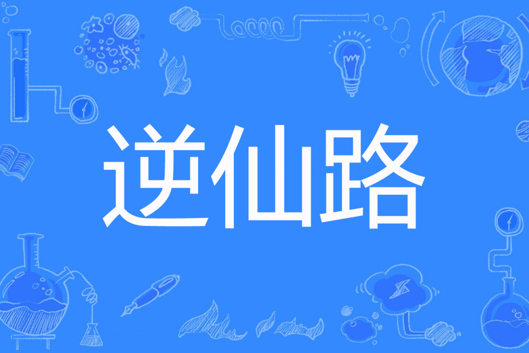 逆仙路 逆仙路