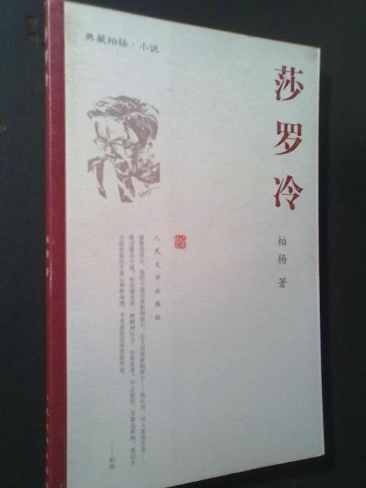 莎羅冷 莎羅冷