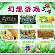 幻想遊戲