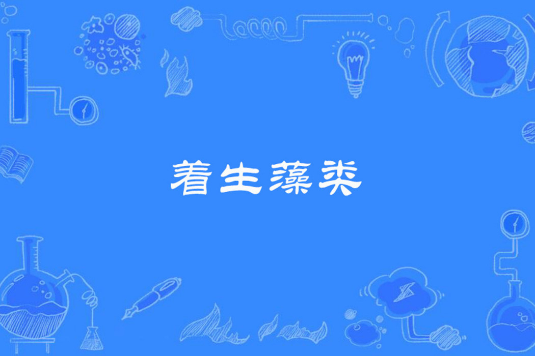 著生藻類 著生藻類
