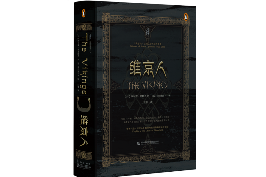 維京人(2023年社會科學文獻出版社出版的圖書) 維京人(2023年社會科學文獻出版社出版的圖書)