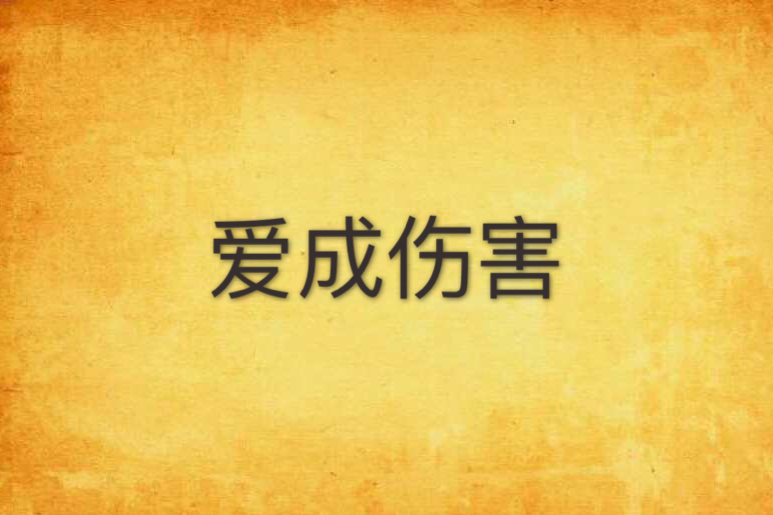 愛成傷害 愛成傷害
