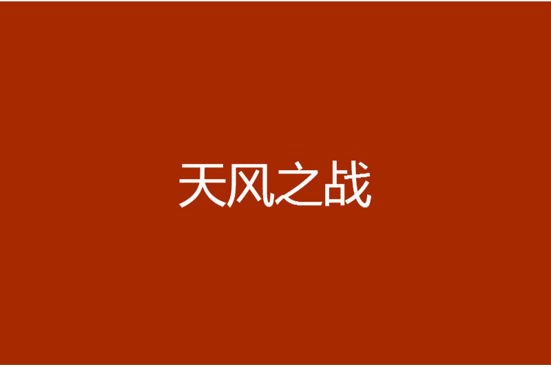 天風之戰 天風之戰