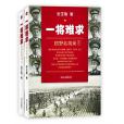 一將難求:四野名將錄(一將難求) 一將難求:四野名將錄(一將難求)