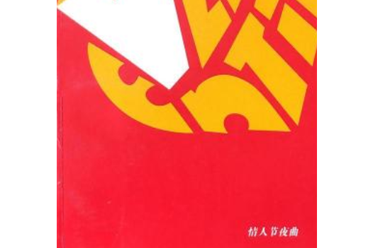 情人節夜曲 情人節夜曲