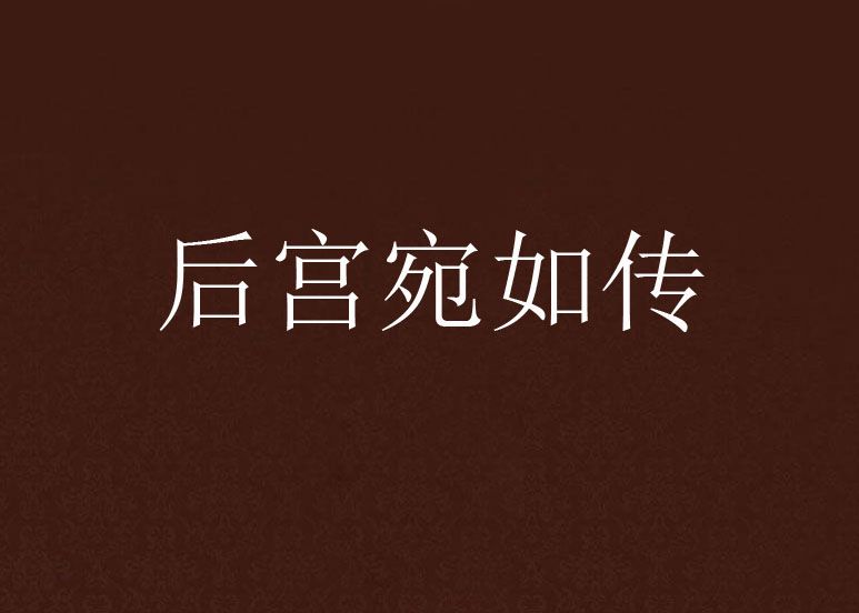 後宮宛如傳