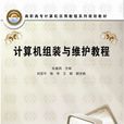 計算機組裝與維護教程(2010年中國鐵道出版社出版圖書)