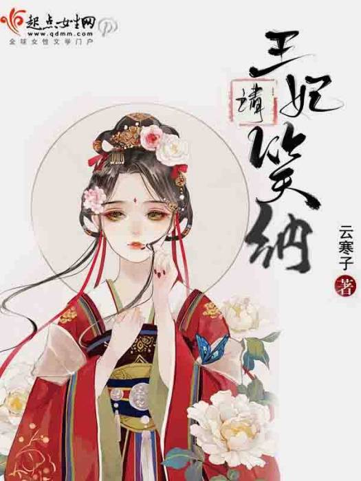 王妃請笑納 王妃請笑納