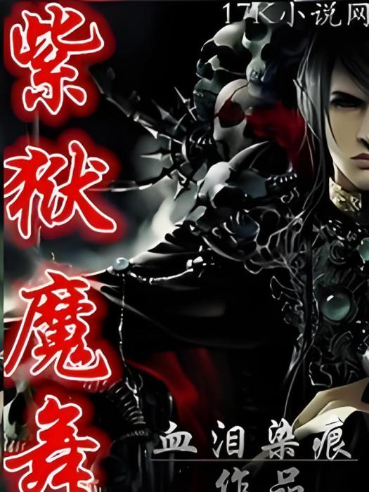 紫獄魔舞 紫獄魔舞