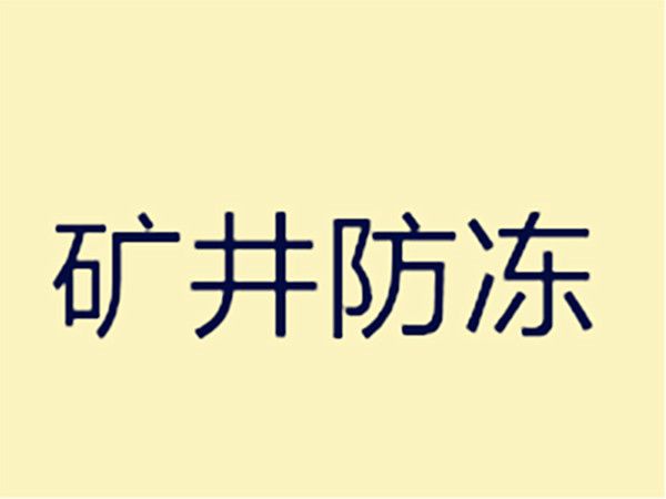 礦井防凍 礦井防凍
