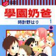 學園奶爸(時計野針著作的漫畫) 學園奶爸(時計野針著作的漫畫)