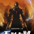 無恥老賊 無恥老賊