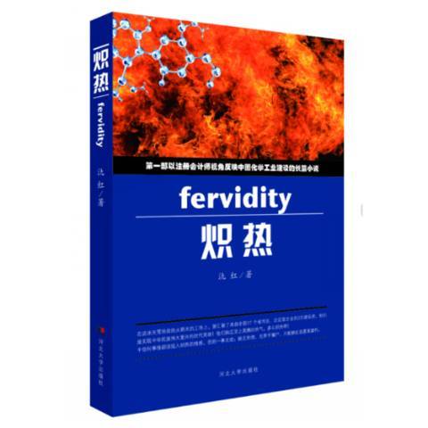 熾熱(2018年河北大學出版社出版的圖書) 熾熱(2018年河北大學出版社出版的圖書)