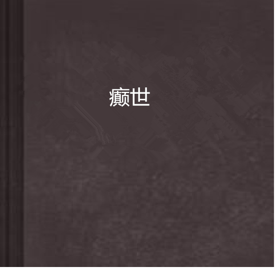 癲世 癲世