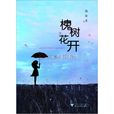 槐樹花開(桂媛著小說) 槐樹花開(桂媛著小說)