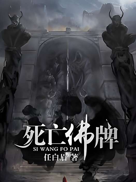 死亡佛牌