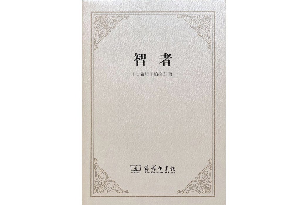 智者(2011年商務印書館出版的圖書) 智者(2011年商務印書館出版的圖書)