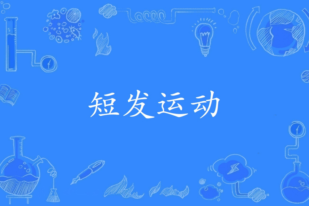 短髮運動